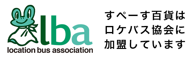 すぺ〜す百貨はロケバス協会にしています