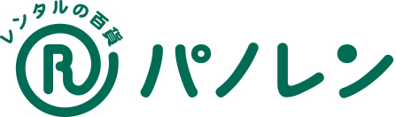 レンタルの百　パノレン